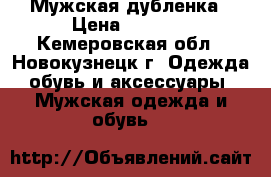 Мужская дубленка › Цена ­ 3 000 - Кемеровская обл., Новокузнецк г. Одежда, обувь и аксессуары » Мужская одежда и обувь   